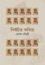 নির্বাচিত কবিতা : হেলাল চৌধুরী