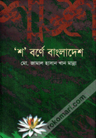 শ বর্নের বাংলাদেশ