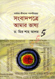 সংবাদপত্রে আমার ভাষ্য