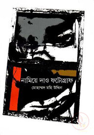 নামিয়ে দাও ফটোগ্রাফ