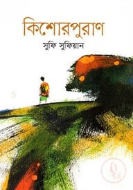 কিশোরপুরাণ