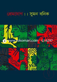 প্রেমযোগ