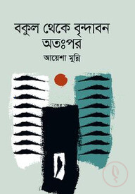 বকুল থেকে বৃন্দাবন অতঃপর