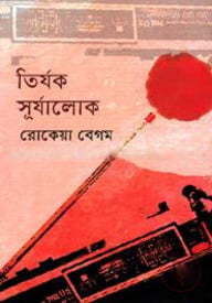 তির্যক সূর্যালোক