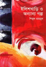 ইলিশখাড়ি ও অন্যান্য গল্প