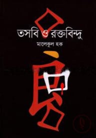 তসবি ও রক্তবিন্দু