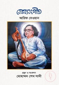 প্রেমসংগীত