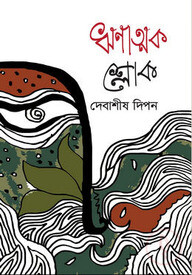 ঋণাত্মক শ্লোক
