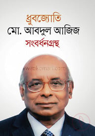 ধ্রুবজ্যোতি মো. আবদুল আজিজ সংবর্ধনগ্রন্থ