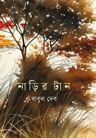 নাড়ির টান