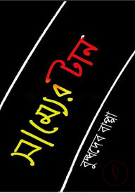 সাম্যের টান