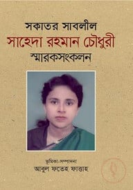 সকাতর সাবলীল সাহেদা রহমান চৌধুরী স্মারকসংকলন