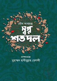 স্বপ্ন শতদল