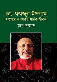 ডা. ফয়জুল ইসলাম সংগ্রামে ও সেবায় সার্থক জীবন
