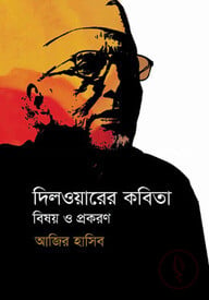 দিলওয়ারের কবিতা বিষয় ও প্রকরণ