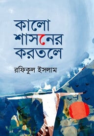 কালো শাসনের করতলে