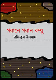 পরানে পরান বন্ধু