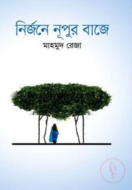 নির্জনে নূপুর বাজে