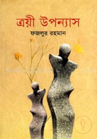 ত্রয়ী উপন্যাস
