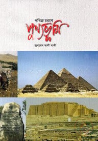 পবিত্র চরণে পুণ্যভূমি