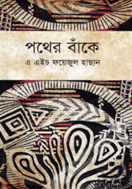 পথের বাঁকে