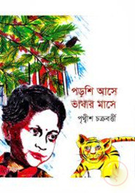 পড়শি আসে ভাষার মাসে