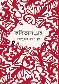 কবিতাসংগ্রহ