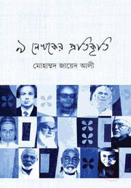 ৯ লেখকের প্রতিকৃতি