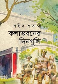 কলাভবনের দিনগুলি