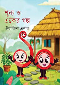 শূন্য ও একের গল্প
