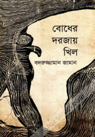 বোধের দরজায় খিল