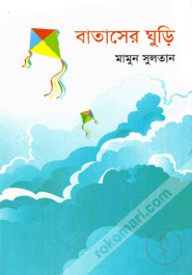 বাতাসের ঘুড়ি