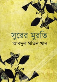 সুরের মুরতি