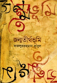 জন্মতীর্থভূমি