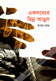 একলব্যের ছিন্ন আঙুল