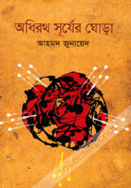 অধিরথ সূর্যের ঘোড়া