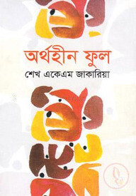 অর্থহীন ফুল