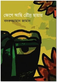 জেগে আছি রৌদ্র ছায়ায়