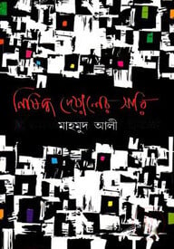 নিষিদ্ধ দেয়ালের সারি