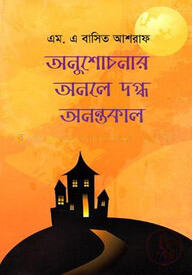 অনুশোচনার অনলে দগ্ধ অনন্তকাল