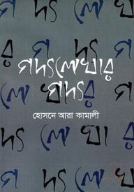 গদ্যলেখার গদ্য