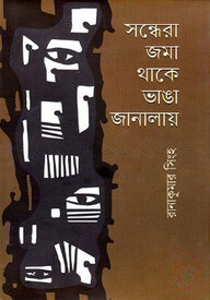 সন্ধেরা জমা থাকে ভাঙা জানালায়