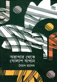 অস্ত্রাগার থেকে গোলাপ বাগান