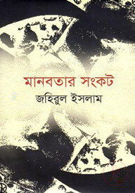 মানবতার সংকট