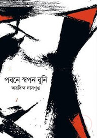 পবনে স্বপন বুনি