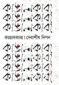 কাঙালকাব্য