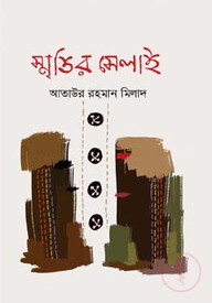 স্মৃতির সেলাই