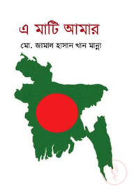 এ মাটি আমার
