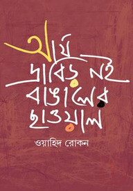 আর্য দ্রাবিড় নই বাঙালের ছাওয়াল