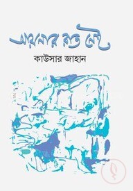 আয়নার রাত নেই